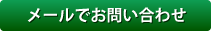 お問い合わせメールフォームへ