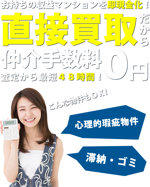 お持ちの収益マンションを即現金化！仲介手数料０円
