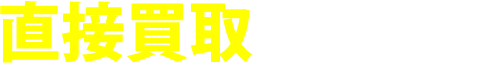 直接買取のメリット