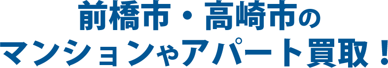 前橋市・高崎市のマンションやアパート買取！