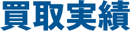買取実績