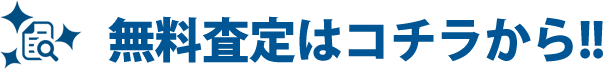 無料査定はコチラから